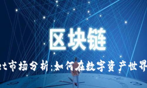 TokenPocket市场分析：如何在数字资产世界中取得成功