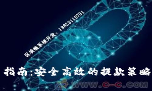 虚拟币撤离指南：安全高效的提款策略及注意事项