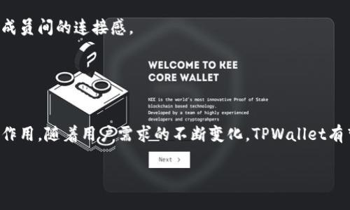   TPWallet的头像作用及其重要性解析 / 
 guanjianci TPWallet, 头像, 数字钱包, 用户体验 /guanjianci 

TPWallet作为一款颇受欢迎的数字钱包应用，不仅仅在数字资产存储和交易方面受到用户的青睐，它的用户界面设计也同样重要。在这个设计中，头像作为用户个性化的一部分，具有着不可忽视的作用。本文将详细探讨TPWallet的头像功能和重要性，以及它对用户体验、社交互动等方面的影响。

TPWallet头像的基本功能
首先，TPWallet的头像作用主要体现在以下几个方面：个性化展示、用户身份识别以及社交互动。

1. 个性化展示：在数字货币领域，很多用户希望在众多钱包中展现出自己的个性。TPWallet允许用户自定义头像，用户可以选择上传自己的照片，或者选择一张符合自己风格的图案。这不仅能让用户在使用TPWallet时感到亲切和舒适，也有助于他们在数字资产管理中找到归属感。

2. 用户身份识别：在TPWallet中，头像不仅是个性化的代表，也是身份的象征。用户在进行转账、交易时，容易通过头像识别对方。这种方式在面对面交易中尤其有用，用户通过头像可以更加直观地判断对方的身份，增强交易的安全性及可靠性。

3. 社交互动：TPWallet也允许用户间的社交互动，头像在这里则是一个重要的元素。在钱包内，用户可以查看朋友的状态、交易记录，甚至进行讨论。在这些社交交互中，头像作为一种视觉标识，将反馈社交关系的紧密度。例如，好友之间可以用不同的头像代表不同的情感或状态，使得彼此的互动更加生动。

头像在提升用户体验中的作用
TPWallet的头像功能并不只是简单的工具，它在用户体验的提升方面发挥着重要作用。

首先，一个定制化的头像能够让用户在使用TPWallet时感受到更加个性化的服务，用户可以通过头像展示自己的风格与态度，而不是一个冷冰冰的账户。在竞争激烈的数字钱包市场中，提供这种个性化的体验，能有效增加用户的粘性和忠诚度。

其次，TPWallet的头像功能可以通过用户社交圈的扩展来增强互动性。用户在查看好友的头像时，往往能够更好地记住对方，从而影响到进一步的交流与互动。当用户能够轻松识别并区分自己的好友时，转账、聊天这类交互变得更加方便和愉快，有助于提升整体的使用体验。

最后，TPWallet的头像功能也为用户提供了安全感。当用户在进行交易时，可以通过头像比对对方身份，这在视觉上增加了信任感。尤其在数字货币交易中，确保交易对象的真实和可靠性是至关重要的，而头像这一元素在其中发挥了重要作用。

用户对TPWallet头像功能的反馈与期望
在TPWallet上线以来，用户对其头像功能的反馈多种多样。大多数用户表示，头像功能不仅让他们的数字钱包变得更具个性化，同时也是增强了他们的社交互动体验。

许多用户希望有更多的头像选择，包括更多的图案、颜色和样式，以满足不同用户的不同需求。有的用户还希望能够更方便地更新个人头像，并且能够随时选择喜欢的头像，而不受限制。这样的建议表明，用户在头像功能上的期望，不仅仅是简单的个性化，更多的是实现多样化和便捷性。

同时，用户还希望TPWallet能进一步加强头像功能与其他社交功能的结合，例如增加头像下方的在线状态、活动状态等信息，让用户在整个社交过程中能够更加便于沟通和交流。

TPWallet头像的安全性与隐私问题
在数字钱包中，用户的隐私与安全问题一直是重点关注的方面，TPWallet的头像功能也不例外。

大众用户在使用TPWallet时，往往会对头像的安全性产生疑虑。其实，TPWallet在头像上传及使用的过程中，已经采取了一系列隐私保护措施。这些措施包括确保用户头像信息的加密存储，以及不将用户头像信息公开或出售给第三方等。

然而，用户也需要自己将隐私观念结合到头像使用中。例如，用户在选择头像时，应避免使用过于私人或敏感的照片，而是选择通用的图案或符号，这样可以有效降低个人信息泄露的风险。

此外，TPWallet也应该提供一些安全提示，提醒用户在选择头像时应考虑的安全隐患，让用户能够在获得个性化展示的同时，也能保持一定的匿名性与安全性。

如何更换TPWallet头像
更换TPWallet头像的步骤相对简单，但仍需用户了解具体流程。

首先，用户需要打开TPWallet应用，进入到个人设置界面。在个人设置中，用户可以找到头像设置的选项，点击进入。

接着，用户可以选择从本地相册中上传新头像，或者从TPWallet提供的头像库中选择。如果选择从库中选取，用户可以浏览各种风格的图案，找到自己最喜欢的头像。

在确认选中头像后，用户可以进行简单的编辑和裁剪，确保新头像在显示时效果最佳。最后，用户只需点击确认按钮，新的头像就会被成功替换。

以上步骤大致是TPWallet头像更换的流程，用户在体验过程中如遇到问题，建议查看应用内的帮助文档或联系客户服务寻求帮助。

头像与用户社区的联系
TPWallet强调用户社区的重要性，而头像在社区中的作用不可小觑。

在用户社区中，头像是用户的代表，是交流的第一印象。参与社区讨论、活动及投票时，用户的头像常常会吸引到其他用户的注意。一个有趣或特色的头像，可能会提高用户的讨论热情和互动频率，进而促进社区的活跃度。

头像的个性化特征也能够帮助用户在广大的社区中找到志同道合的人。例如，在TPWallet的社区论坛上，用户能够通过头像识别感兴趣的帖子和话题，增强了社区成员间的连接感。

同时，用户能够通过查看对方的头像，判断其在社区中的活跃度和可信度，从而选择与其进行互动。这在某种程度上也促进了社区自我监督和良性发展。

总结
综上所述，TPWallet的头像功能不仅在个性化展示、用户识别及社交互动中发挥着重要作用，也在提升用户体验、增强安全性和隐私保护等方面发挥了不可或缺的作用。随着用户需求的不断变化，TPWallet有望在其头像功能中进行更多创新和扩展，以满足日益增长的用户期待。无论是头像的功能性，还是个性化的展示，TPWallet都在为用户提供更好的使用体验而努力。

在数字钱包的未来发展中，头像的多样化及灵活性将成为新趋势。无论是个人用户还是数字资产管理，TPWallet的头像功能都有着无可替代的重要性。