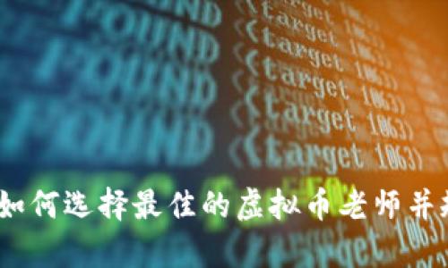 虚拟币学习指南：如何选择最佳的虚拟币老师并规划你的学习之旅