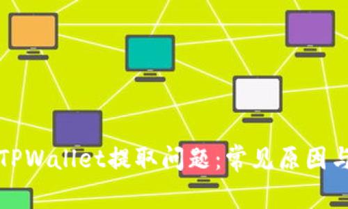 如何解决TPWallet提取问题：常见原因与解决方案