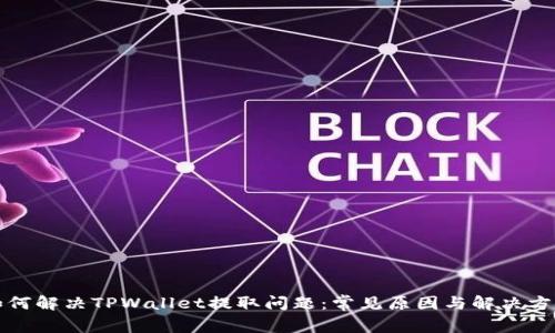 如何解决TPWallet提取问题：常见原因与解决方案