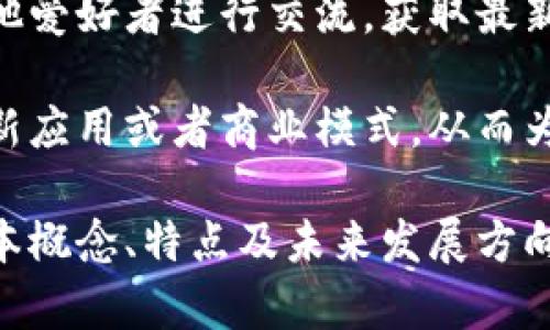 【】卡斯柏虚拟币：投资与应用的全面解析/【】

卡斯柏, 虚拟币, 加密货币, 投资策略/guanjianci

随着区块链技术的发展以及数字货币的兴起，虚拟币逐渐成为了投资者的关注焦点。卡斯柏（Kaspa）作为一种新兴的虚拟币，以其独特的技术架构和强大的应用前景，吸引了大量投资者和用户的注意。在本文中，我们将对卡斯柏进行全面解析，包括其背景、技术特点、投资策略以及未来的发展趋势。

1. 卡斯柏是什么？

卡斯柏（Kaspa）是基于区块链技术的一种高性能虚拟货币，致力于提升交易速度和网络安全性。它采用创新的“有向无环图”（DAG）结构，这使得卡斯柏能够在不牺牲去中心化和安全性的前提下，实现更快的交易确认时间和更高的交易能力。

与传统的区块链不同，卡斯柏的网络可以处理大量并行交易，从而显著提高效率。其算法确保了网络的矿工可以同时处理多个区块，使得确认时间减少到几秒钟。此外，卡斯柏还支持智能合约的功能，为开发者提供极大的灵活性和应用广泛性。

2. 卡斯柏的技术特点

卡斯柏的核心特点在于其基础技术：基于DAG的共识机制。传统的区块链通常采用链式结构，每一个新区块都必须等待上一个区块确认后才能被添加。而卡斯柏则允许多个区块同时被确认，极大地提高了网络的吞吐量。

特别地，卡斯柏采用了一种名为“GhostDAG”的协议，该协议允许网络中的每个节点都可以并行运行，而不仅仅是依赖单一的主链。这种状态使得网络的整体效率大幅提升。除此之外，卡斯柏还拥有以下几个显著特点：

ul
    listrong快速交易确认：/strong大约在几秒钟内完成交易确认，远快于传统区块链的以太坊等。/li
    listrong安全性高：/strong由于采用了复杂的共识算法，卡斯柏网络能有效抵御51%攻击等安全威胁。/li
    listrong易于集成：/strong开发者可以方便地将卡斯柏集成到现有应用中。/li
/ul

3. 卡斯柏的投资策略

投资卡斯柏时，了解其市场动态和技术趋势是非常重要的。首先，潜在投资者应关注卡斯柏的发展方向，包括与其他区块链项目的对比以及可能的市场分额。

其次，投资者必须掌握卡斯柏的基本面分析，包括其技术团队的背景、资金支持以及市场接受度。这些因素将直接影响卡斯柏的未来表现。

此外，考虑到虚拟币市场的波动性，分散投资也是一种明智的策略。尽管卡斯柏具有较好的成长潜力，但将资金投入多种加密货币中，能够有效降低风险并提高收益的可能性。

4. 卡斯柏的发展前景

在越来越多的技术更新和应用场景的推动下，卡斯柏的发展前景吸引了投资者的关注。首先，游戏、金融服务、供应链管理等多个行业对卡斯柏的市场需求将逐步扩大。

其次，随着数字货币被越来越多地区所接受，卡斯柏作为一种高效、安全的支付方式，将可能获得更广泛的市场应用。另外，卡斯柏的智能合约应用也将为其带来新的发展机遇，可以创造更多的商业模式和服务。

5. 卡斯柏的使用场景

卡斯柏不仅在投资上有较高的价值，其广泛的应用场景也让其成为了众多企业关注的对象。以下是几个可能的卡斯柏使用场景：

ul
    listrong在线支付：/strong卡斯柏可以作为快速且低成本的支付手段被应用于电子商务和日常在线支付中。/li
    listrong智能合约：/strong凭借其强大的智能合约功能，卡斯柏能够支持去中心化应用，提升商业效率。/li
    listrong供应链管理：/strong在供应链上应用卡斯柏的透明性和追溯功能，可以有效降低欺诈和错误风险。/li
/ul

6. 可能的相关问题

h4问题1：如何购买卡斯柏？/h4
购买卡斯柏的方式有很多，但最常见的途径是通过加密货币交易所。用户需要先注册交易所账户，然后进行身份验证，最后通过法定货币或其他加密货币进行卡斯柏的购买。

在选择交易所时，投资者应该优先考虑流动性高、费率合理和用户口碑良好的平台。购买卡斯柏后，建议用户将其转移到个人钱包，提升安全性，避免在交易所上因黑客攻击而导致资产损失。

h4问题2：卡斯柏与其他虚拟币的对比优势是什么？/h4
相较于其他虚拟币（如比特币和以太坊），卡斯柏在交易速度和吞吐量方面有显著优势。比特币的交易确认时间通常在10分钟，而以太坊则可能需要几分钟。卡斯柏则提供几秒钟的确认时间，适合用于即时支付等场景。

此外，卡斯柏的DAG结构使其在处理高交易量时更为高效，不易出现拥堵现象。这一特性使得卡斯柏在竞争激烈的虚拟币市场中拥有了更为显著的优势。

h4问题3：为什么要投资卡斯柏？/h4
投资卡斯柏的理由不仅在于其市场增值潜力，也在于其所具备的技术创新和实际应用前景。卡斯柏所采用的安全性高、交易速度快的技术特点使其在市场上具备长远的投资价值。

此外，随着区块链技术的普及及数字货币应用场景的不断增加，卡斯柏的用户基础和市场需求有望持续扩大，提前布局将是潜在投资者的重要赢家策略。

h4问题4：卡斯柏的监管前景如何？/h4
伴随着数字货币兴起，各国政府对虚拟币的监管日益加强。卡斯柏作为一种新兴虚拟币，需要在合规性方面做出相应的调整。未来可能的监管政策会影响到卡斯柏的发展速度和市场接受度。

投资者应关注相关政策动态，以便及时调整投资策略。透明的合规策略将能帮助卡斯柏在市场竞争中立于不败之地。

h4问题5：如何评估卡斯柏的安全性？/h4
评估卡斯柏的安全性需关注其技术架构、共识算法及网络安全等多个维度。卡斯柏采用的GhostDAG算法和多重验证机制能够有效保障网络的安全性，并能抵御恶意攻击。

此外，用户在使用卡斯柏进行交易时，也应注意自身的资产保护，选择知名的交易所和钱包，并启用双重验证、冷钱包等安全措施，以确保资产的安全。

h4问题6：如何参与卡斯柏的社区发展？/h4
加入卡斯柏的社区，参与其开发和推广是每位投资者都可以积极参与的方式。用户可以关注卡斯柏的官方网站、社交媒体及论坛，与其他爱好者进行交流，获取最新的信息和技术动态。

此外，积极参加卡斯柏的社区活动或开发者大会，不仅能增强对卡斯柏项目的了解，还能与行业专家和其他投资者建立联系，合作开发新应用或者商业模式，从而为个人和整个社区的发展贡献力量。

综上所述，卡斯柏作为一种有潜力的新兴虚拟币，不仅在技术上具备优势，同时在市场应用和投资方面也展现出巨大的前景。了解其基本概念、特点及未来发展方向，将帮助投资者更好地把握机遇，对数字货币市场进行精准布局。