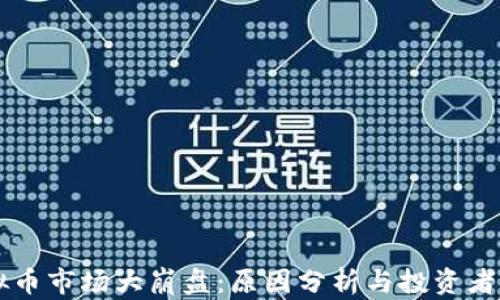 
虚拟币市场大崩盘：原因分析与投资者对策