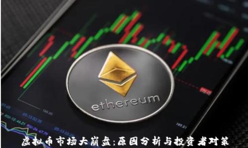 
虚拟币市场大崩盘：原因分析与投资者对策
