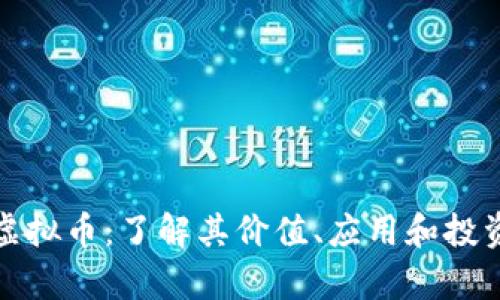 DMG虚拟币：了解其价值、应用和投资前景