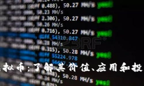 DMG虚拟币：了解其价值、应用和投资前景
