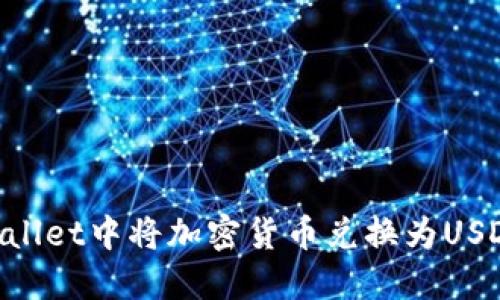 如何在TPWallet中将加密货币兑换为USDT：详细指南