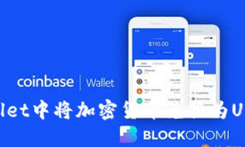如何在TPWallet中将加密货币兑换为USDT：详细指南