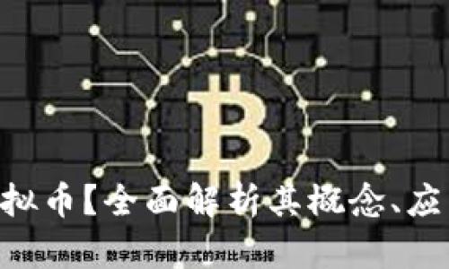 什么是SMT虚拟币？全面解析其概念、应用及未来趋势