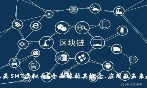 什么是SMT虚拟币？全面解析其概念、应用及未来趋势