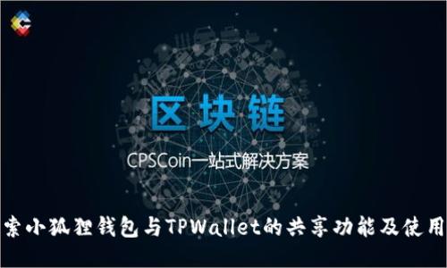 : 探索小狐狸钱包与TPWallet的共享功能及使用指南