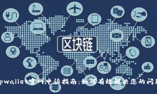 tpwallet官网申诉指南：如何有效解决您的问题