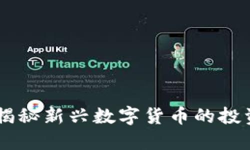SMN虚拟币：揭秘新兴数字货币的投资机会与风险
