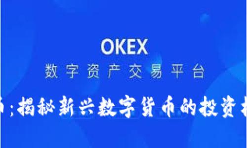 SMN虚拟币：揭秘新兴数字货币的投资机会与风险