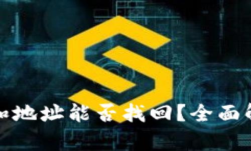 tpwallet密码和地址能否找回？全面解析与应对策略