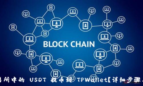   
如何将交易所中的 USDT 提币到 TPWallet？详细步骤与注意事项