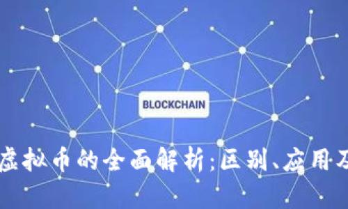 北斗币与虚拟币的全面解析：区别、应用及未来展望