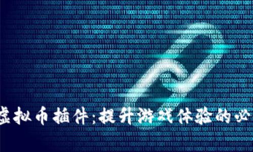  传奇虚拟币插件：提升游戏体验的必备工具