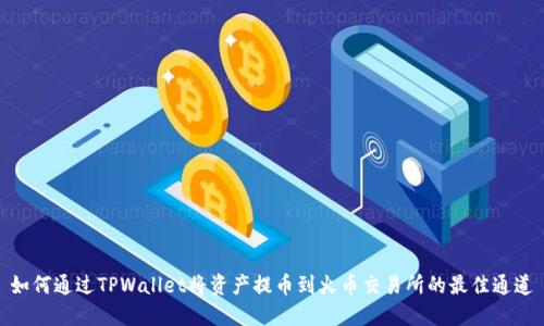 如何通过TPWallet将资产提币到火币交易所的最佳通道