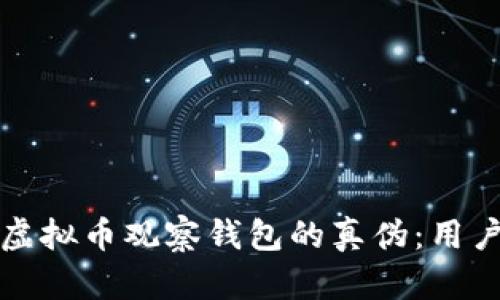 如何鉴别虚拟币观察钱包的真伪：用户必读指南