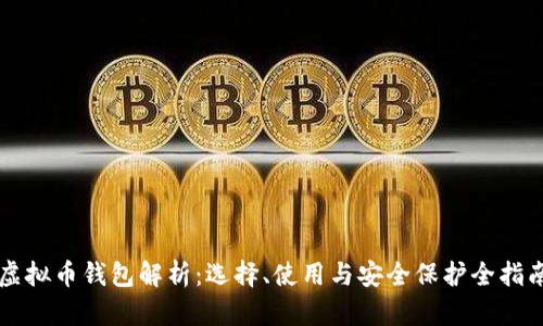 虚拟币钱包解析：选择、使用与安全保护全指南