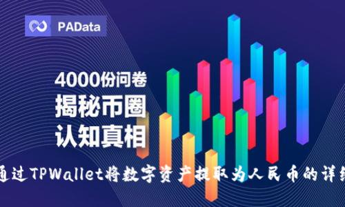 如何通过TPWallet将数字资产提取为人民币的详细指南