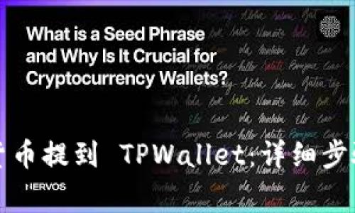 如何将数字货币提到 TPWallet：详细步骤与注意事项