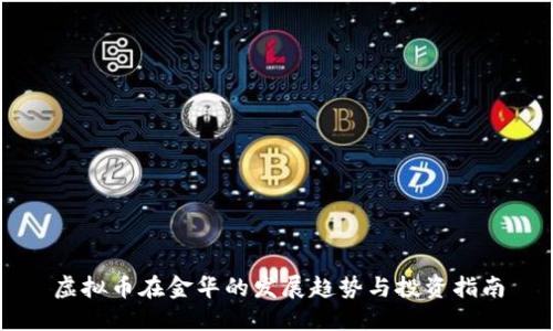 虚拟币在金华的发展趋势与投资指南