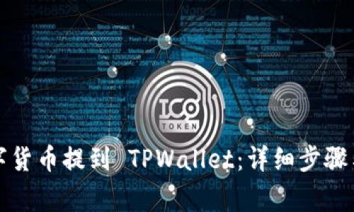 如何将数字货币提到 TPWallet：详细步骤与注意事项
