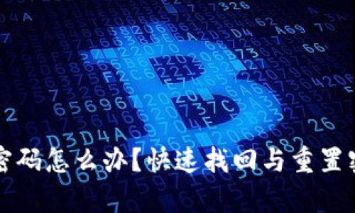 tpwallet忘了密码怎么办？快速找回与重置密码的全面指南