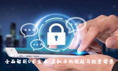 全面解析O求生币：虚拟币的崛起与投资前景