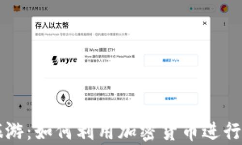 
虚拟币与泰国旅游：如何利用加密货币进行完美的泰国之行