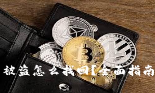 TPWallet币被盗怎么找回？全面指南与解决方案
