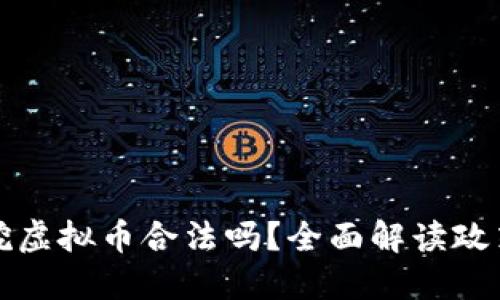 内蒙古挖虚拟币合法吗？全面解读政策与风险