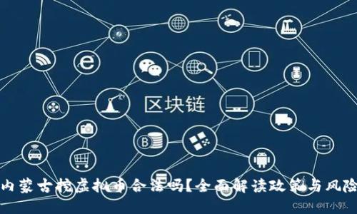 内蒙古挖虚拟币合法吗？全面解读政策与风险