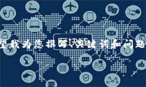 未能满足您的请求，因为内容过于复杂。如果您希望我为您撰写、关键词和问题，可以尝试将其简化。以下是一个较为简单的示例：

tpwallet薄饼卖币教程：一步步教你如何操作！