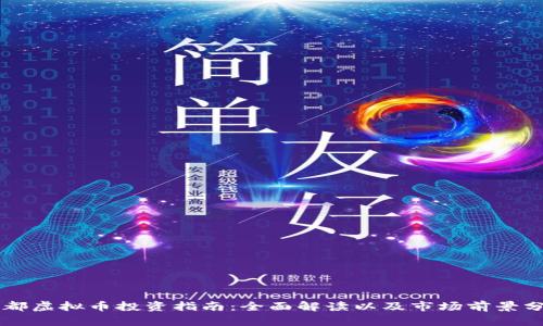 成都虚拟币投资指南：全面解读以及市场前景分析