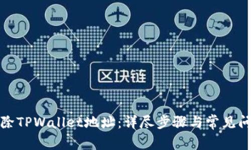 如何删除TPWallet地址：详尽步骤与常见问题解答