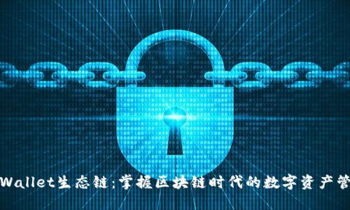 TPWallet生态链：掌握区块链时代的数字资产管理