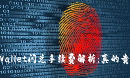 TPWallet闪兑手续费解析：真的贵吗？
