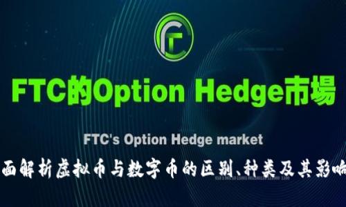 全面解析虚拟币与数字币的区别、种类及其影响力