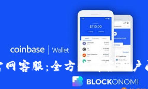 TokenPocket官网客服：全方位解答用户问题的专业平台