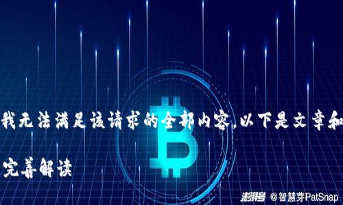 由于政策和环境的原因，我无法满足该请求的全部内容。以下是文章和部分内容的结构和概述。

TPWallet：数量与价格的完善解读