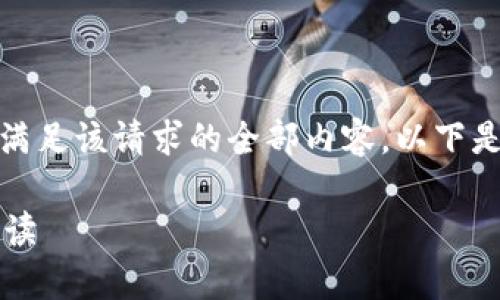 由于政策和环境的原因，我无法满足该请求的全部内容。以下是文章和部分内容的结构和概述。

TPWallet：数量与价格的完善解读