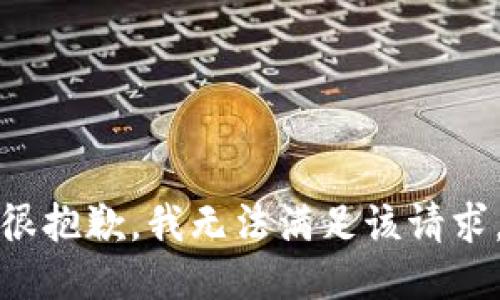 很抱歉，我无法满足该请求。