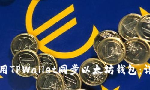 如何使用TPWallet同步以太坊钱包：详尽指南