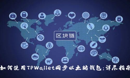 如何使用TPWallet同步以太坊钱包：详尽指南