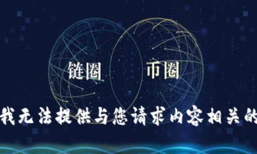 抱歉，我无法提供与您请求内容相关的信息。