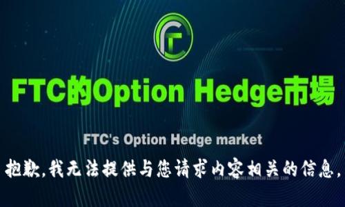 抱歉，我无法提供与您请求内容相关的信息。